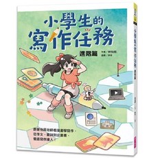 【親子天下】跟著怡辰老師看漫畫學寫作 從造句、小日記到作文一套K.O.！／林怡辰／五車商城, 小學生的寫作任務‧進階篇