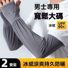冰絲袖套大碼寬鬆版防曬冰袖男女士夏季薄款透氣防紫外線護臂手袖, 1個, 涼爽冰袖：一副裝【都是黑色】,25新款-防曬-冰爽【緊緻高彈】女士專用