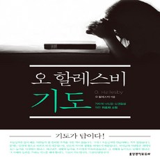 생명의말씀사 새책-스테이책터 [오 할레스비 기도] -기도에 낙심한 심령들을 위한 기도의 복음--생명의말씀사-오 지음-예배/기도, 오 할레스비 기도, NSB9788904158645