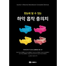 한눈에 알 수 있는 하악 흡착 총의치, YAMAZAKI Fumiaki 저/노관태,이준석 공역, 나래출판사