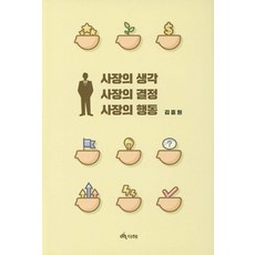 사장의 생각 사장의 결정 사장의 행동, 다해