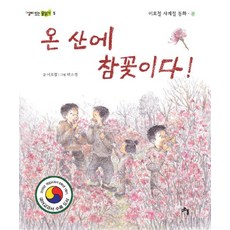 온 산에 참꽃이다:이호철 사계절 동화 봄, 고인돌, 없음null