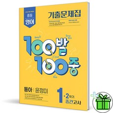 2026 백발백중 영어 중 1-2 중간고사 동아 윤정미, 영어영역, 중등1학년
