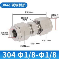 304不鏽鋼卡套直通中間接頭, 1個, 接鋼管Φ18 3.175mm