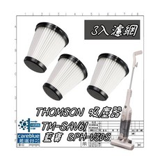 THOMSON TM-SAV61 藍寶 BPH-V30S 直立式吸塵器濾網, 集塵筒濾網3入, 耗材, HEPA