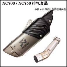吉村 天蝎 NC700 NC700X/S改裝NC750X NC750S中段排氣管, 中段+斜四角鈦色仿碳纖護蓋排氣, 1個