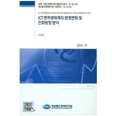 ICT新創生態系的環境變化及演進方向分析：為分析ICT新創生態系變化的追蹤資料建構及政策方向研究(1), 吳東炫 著, 資訊通訊政策研究院