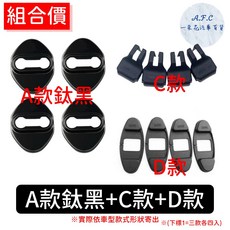 【A.F.C 一朵花】豐田 Altis Wish yaris Vios Rav4 不銹鋼防鏽蓋 車門限位器 門鎖蓋, 1個, A款鈦黑防鏽蓋+C限位器+D雙凸蓋