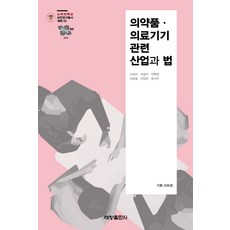 Sechangpublish 醫藥品 醫療器材相關產業與法律, 金在善,朴正妍,朴賢貞 等