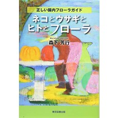 고양이 책 도서 후로라가이도 고양이와 토끼 인간과 식물의 올바른 내장 일본 직배송