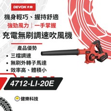 大有 Devon 4712-Li-20 吹風機 鼓風機 吹塵 20V 無線手持式強力吹風除塵, 1個, 20V無刷調速吹業績(空機)