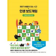 인생 보드게임 : 재미가 배움이 되는 시간, 나무의마음, 박윤미,정인건 저