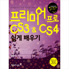 프리미어 프로 CS3 CS4 쉽게 배우기
