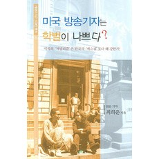 美國廣播記者的學歷不好, 散文, 崔喜俊 著