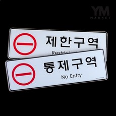 YM 제한구역 통제구역 표지판 위험장소, 투명/화이트