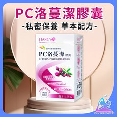 永信婕凡希PC洛蔓潔膠囊60粒/蔓越莓，女性私密呵護，維持泌尿道健康, 1個