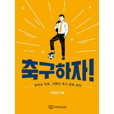 축구하자:무리뉴 덕후 사회인 축구 감독 되다, 이야기나무, 이종인