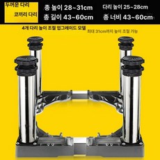스테인레스 4바퀴23 8다리 세탁기받침대 제빙기 세탁기, 1단, 43x60cm, 4 다리 28-31cm