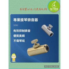 柚子樂器 專業提琴狼音器, 1個, 大
