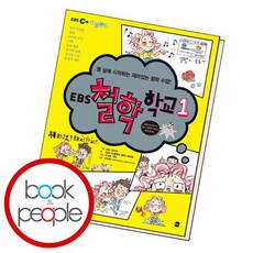 EBS 철학 학교 1 도서 책, 없음