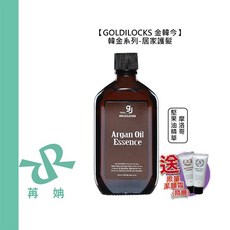 GOLDILOCKS 金韓今 韓金摩洛哥堅果油精華 100ml 潤澤保濕, 1個, 韓金摩洛哥堅果油精華100ml
