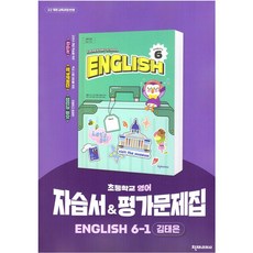 초등학교 영어 6-1 6학년 1학기 자습서 & 평가문제집 겸용 (천재 김태은) (26년 초6)(22개정)