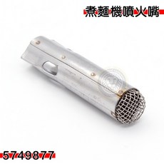 Daching 煮麵機噴火嘴 零件 寬1.4cm 高6cm