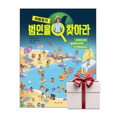 범인을 찾아라 여름휴가 (랜덤사은품증정), 단품
