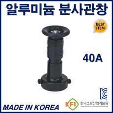 분사관창 40A 알류미늄 분사노즐 소방관창 대성기계 국산, 1개