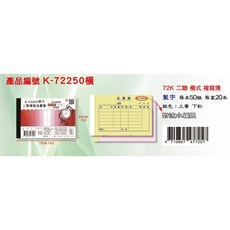 象球牌 K-72250 橫式二聯複寫估價單 附號碼 20本組, 1個, 黃紅