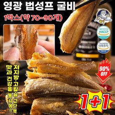1+1 [자연 건조] 심해에서 잡히는 10cm 크기의 희귀한 노랑미역치 구운 황조기 바삭한 굴비, 매콤(약 70~90개)*2