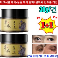1+1【눈가 문제 집중 케어】허브 눈가 케어 크림 눈가 크림 아이 리프팅 크림 볼 링클 스팟 아이 세럼/7일 만에 케어 주름 없애고