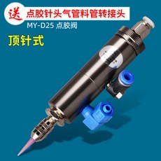 推薦限時優惠myd25頂針式點膠閥單動微量可調撞針式中低粘度膠水塗膠劃線uv膠kwoyu, 1個, My-d25頂針式點膠閥