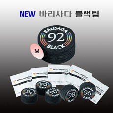 바라사다팁 당구팁 NEW 바리사다 블랙팁, 1개, 블랙 (M)