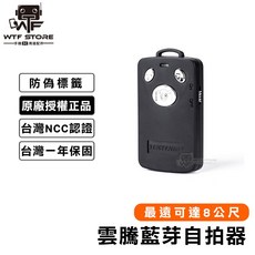 雲騰 藍牙遙控自拍器 WTF【1F001】, 1個, 雲騰藍芽自拍器1入