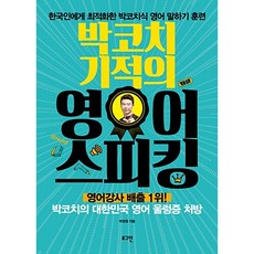 [로그인/박정원] 박코치 기적의 영어스피킹 - 책 도서