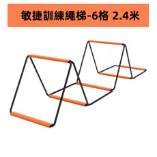 沃德國際 敏捷訓練繩梯 籃球足球運動訓練, 1個, 敏捷訓練繩梯_6格/2.4米（固定式）