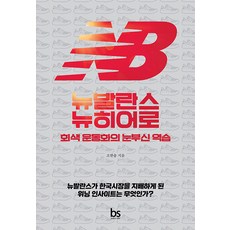 뉴발란스 뉴히어로 - 회색 운동화의 눈부신 역습