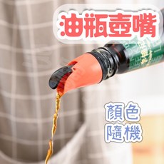 寶小舖 油瓶壺嘴 防漏自動開合導流嘴 適用16-28mm瓶口 顏色隨機, 1個, 紅色、藍色、灰色