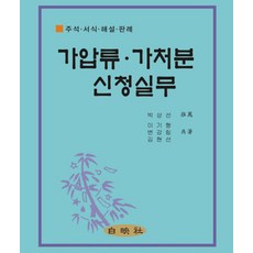 가압류 가처분 신청실무, 박상선(저) / 이기형, 변강림, 김현선(역), 백영사