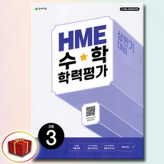 HME 수학 학력평가 상반기 대비 초등 3학년, 초등 3-1