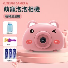 兒童卡通造型泡泡相機, 1個, 嘟嘟豬相機【2瓶液+1揹帶】3節電池:1個