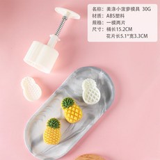 特價 月餅模具 月餅模具手壓式家用中秋兔子壓花冰皮烘焙綠豆糕點心烘焙輔食磨具, 30g【小鳳梨】1模2片, 1個