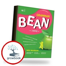 GRAMMAR BEAN 그래머빈 2 With Workbook