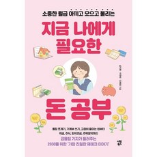 소중한 월급 아끼고 모으고 불리는지금 나에게 필요한 돈 공부, 지금 나에게 필요한 돈 공부, 남지현, 이주빈, 조해영(저), 시원북스, 남지현,이주빈,조해영 저