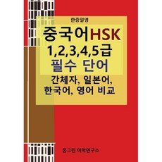 한중일영 중국어 HSK 1 2 3 4 5급 필수 단어, 꿈그린