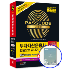 투자자산운용사 교재 투운사 패스코드 기본서 2026, 시대고시기획