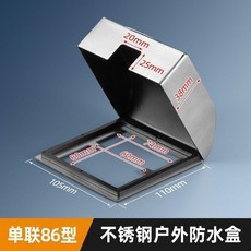 不鏽鋼 86型三位防水盒 戶外防濺盒, 1個, 不鏽鋼 86型一位防水盒