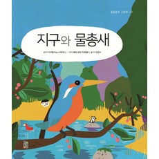 地球與翠鳥, 步伐夥伴