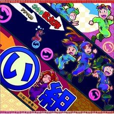 「닌타마 란타로」드라마 CD 이조의 단-나카마키-